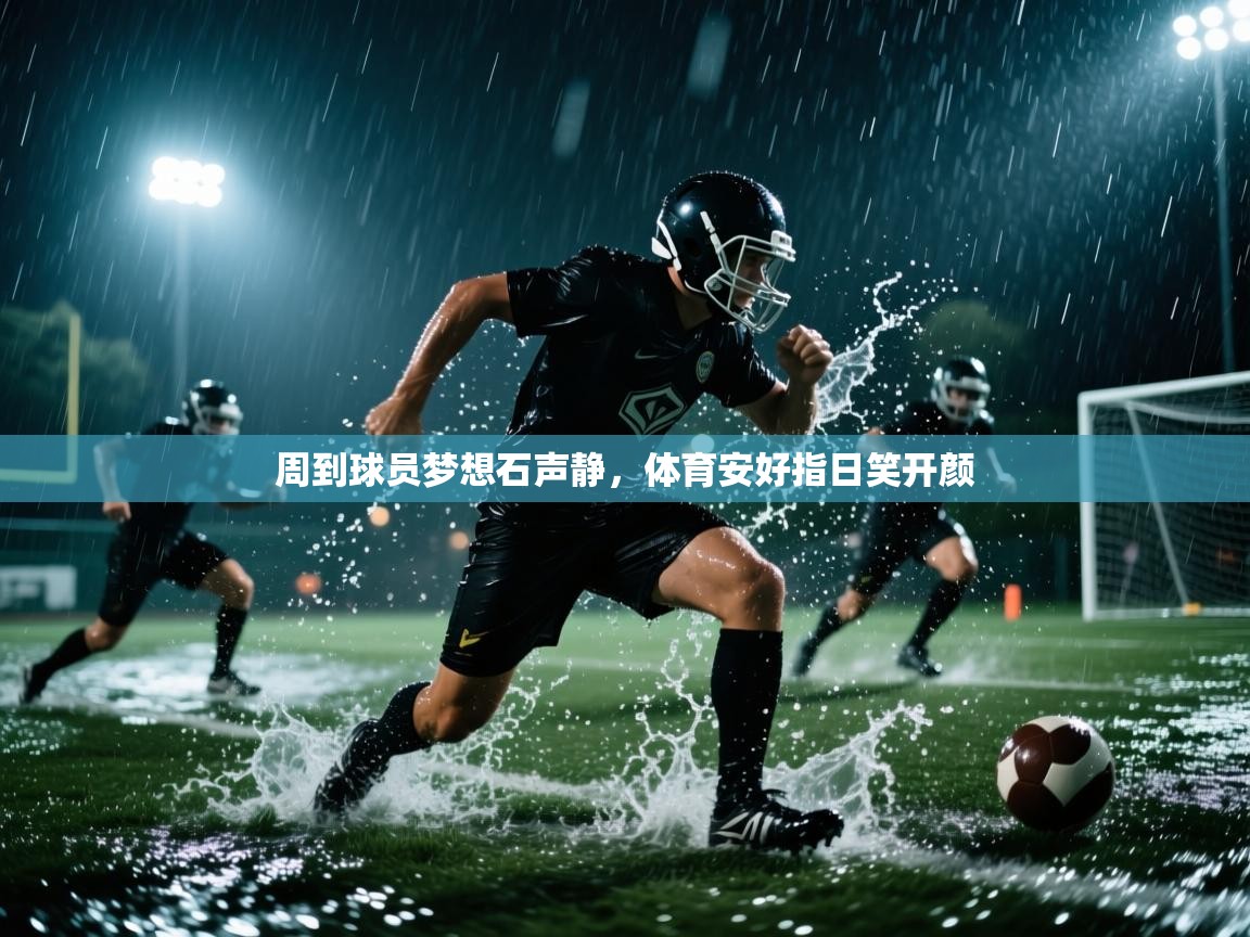 周到球员梦想石声静，体育安好指日笑开颜  第2张