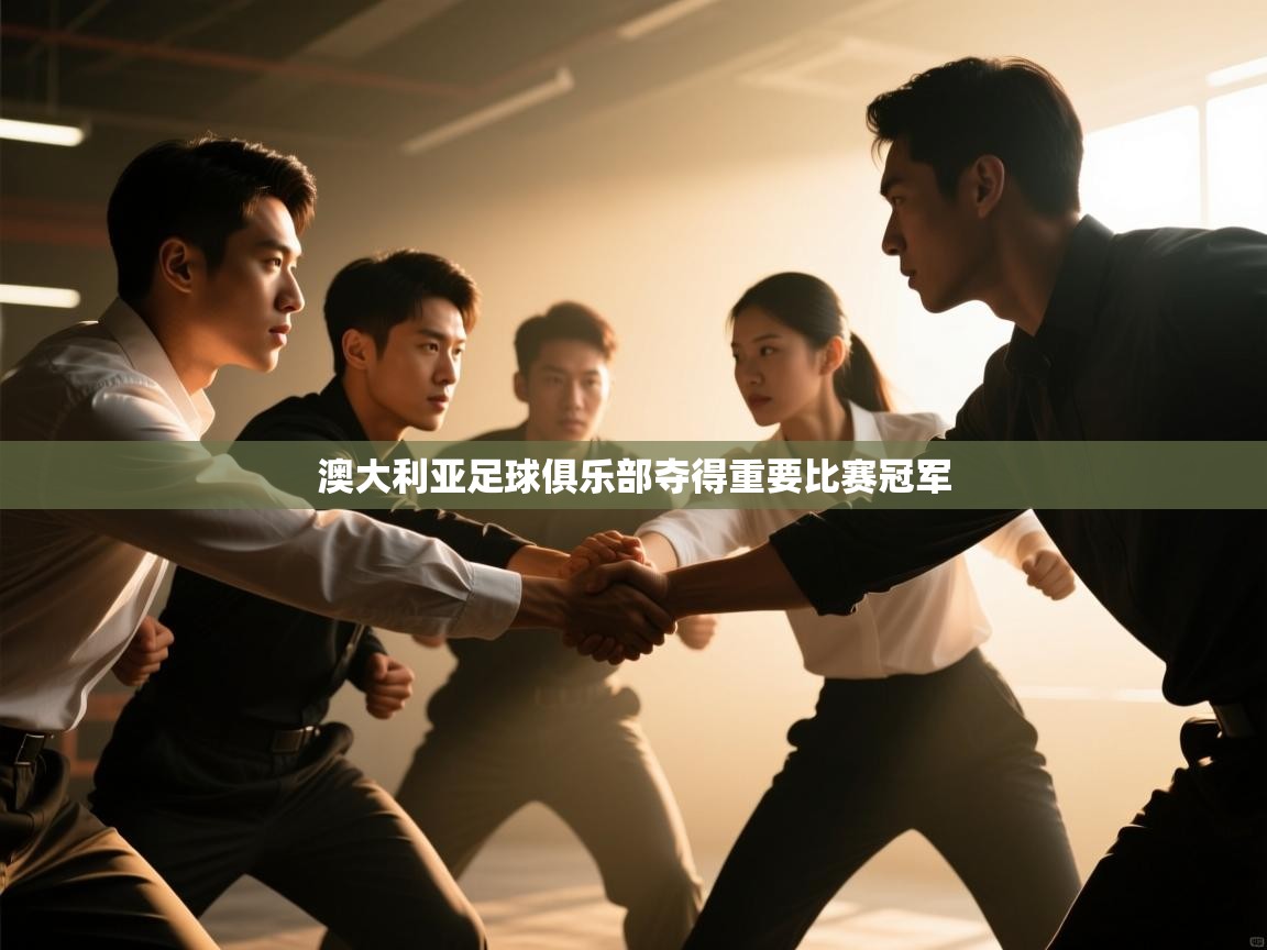 澳大利亚足球俱乐部夺得重要比赛冠军