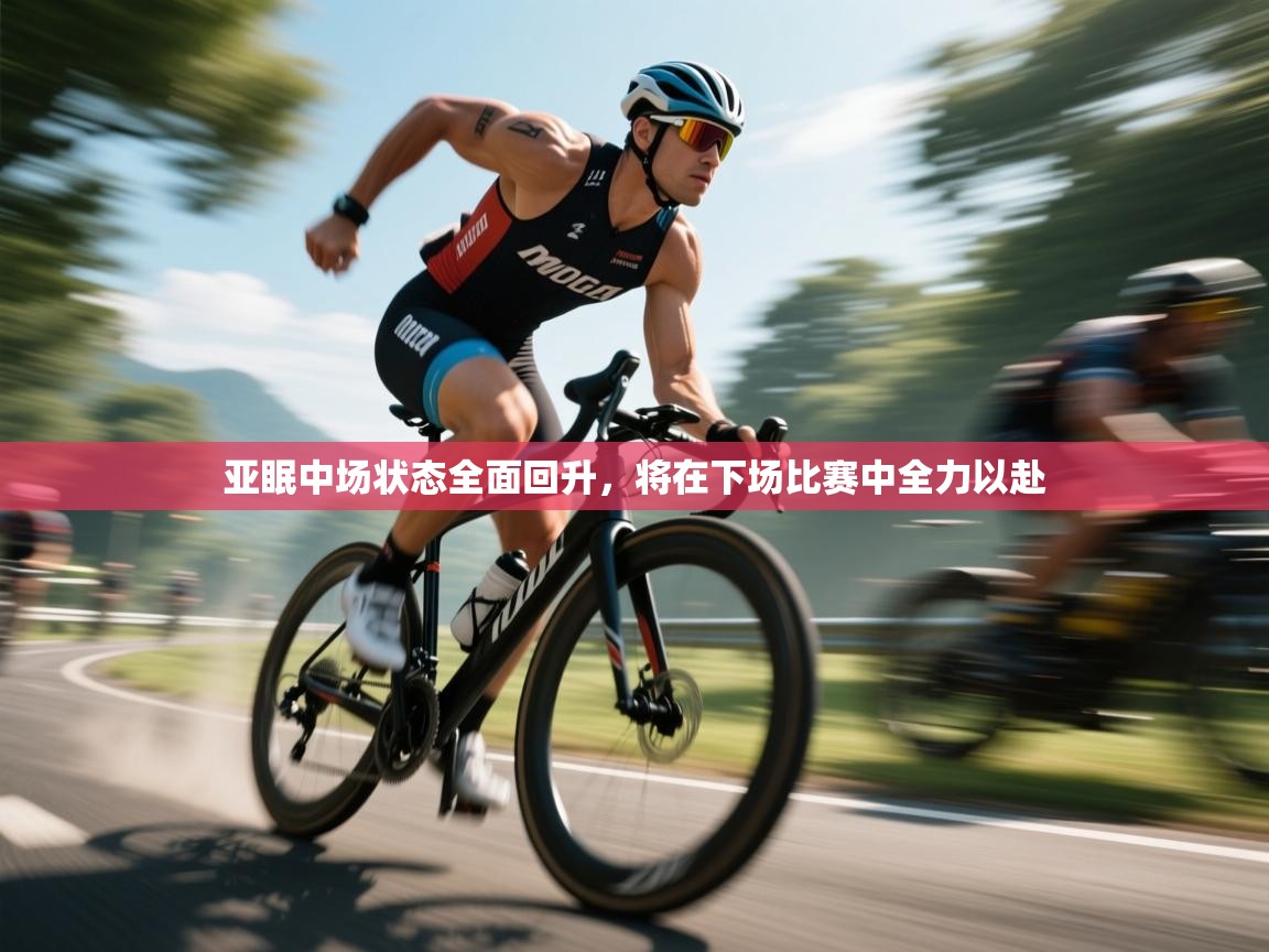 亚眠中场状态全面回升,将在下场比赛中全力以赴 第2张