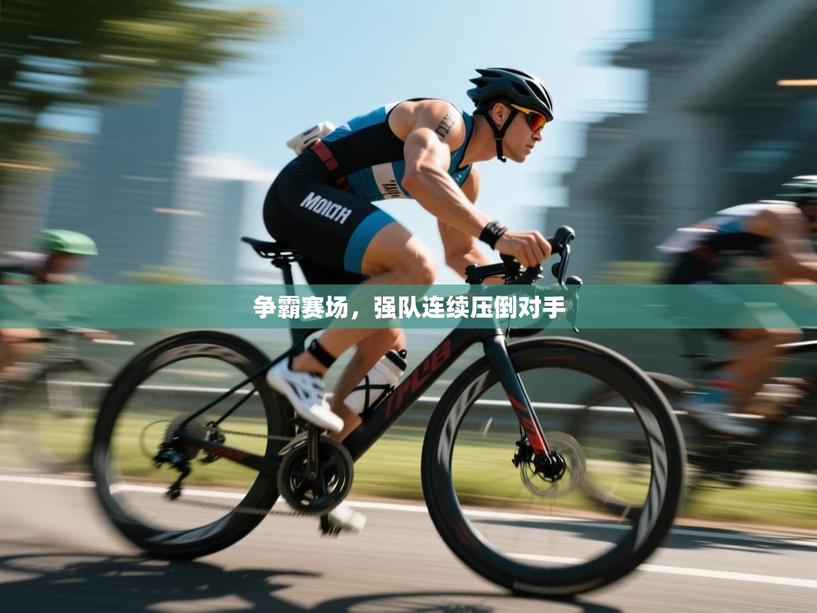 争霸赛场，强队连续压倒对手  第1张