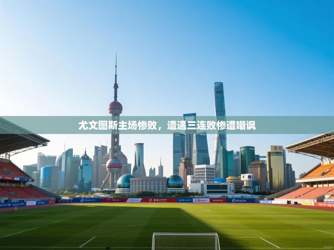 尤文图斯主场惨败，遭遇三连败惨遭嘲讽  第2张