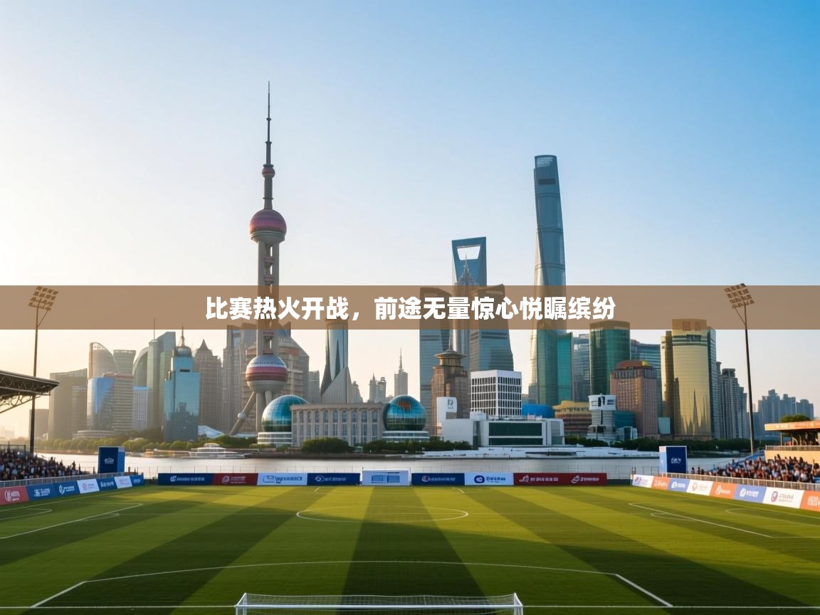 比赛热火开战，前途无量惊心悦瞩缤纷