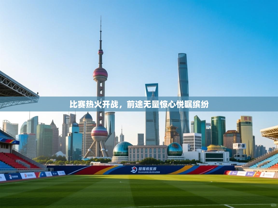 比赛热火开战,前途无量惊心悦瞩缤纷 第2张
