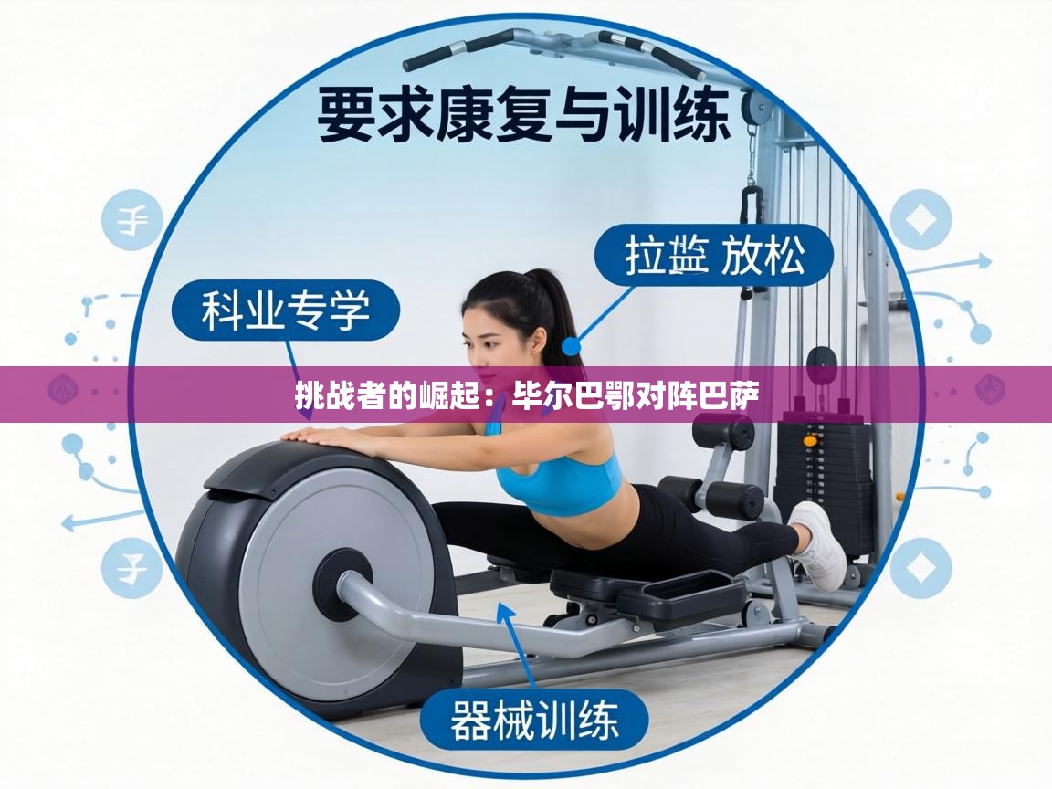 挑战者的崛起:毕尔巴鄂对阵巴萨 第2张