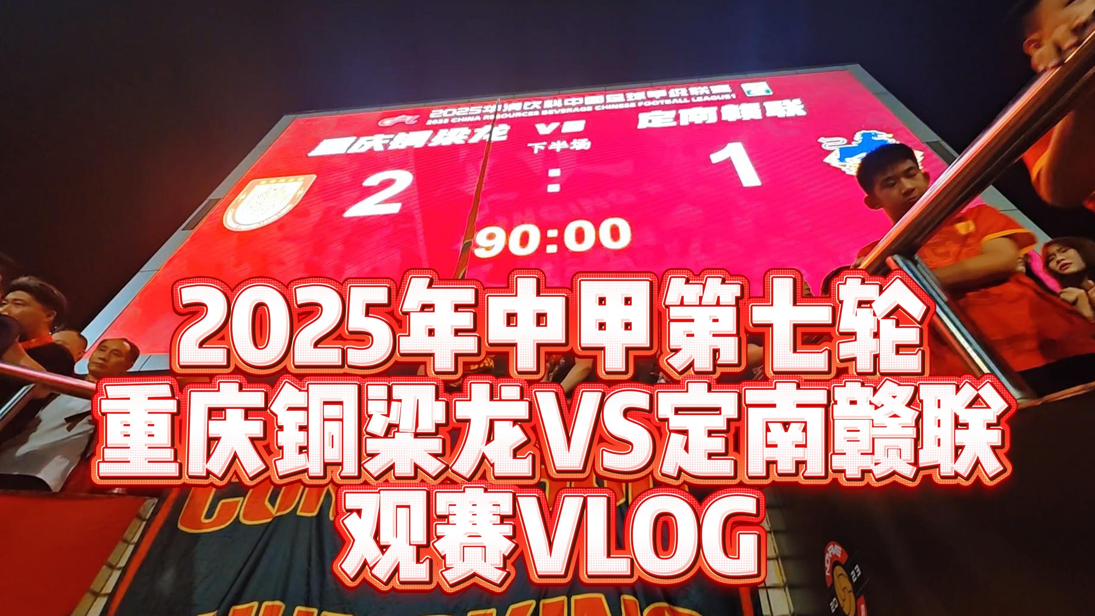 关于2025中甲巅峰对决：重庆铜梁龙VS辽宁铁人，冲超之路的信息