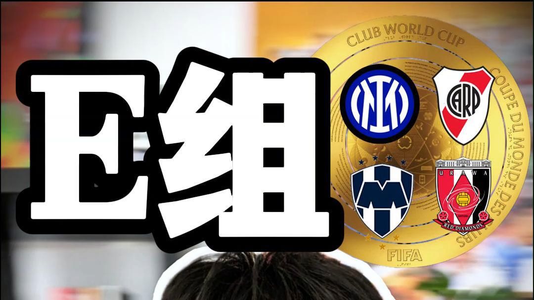 国米世俱杯首战有望开门红数据支持半场就领先