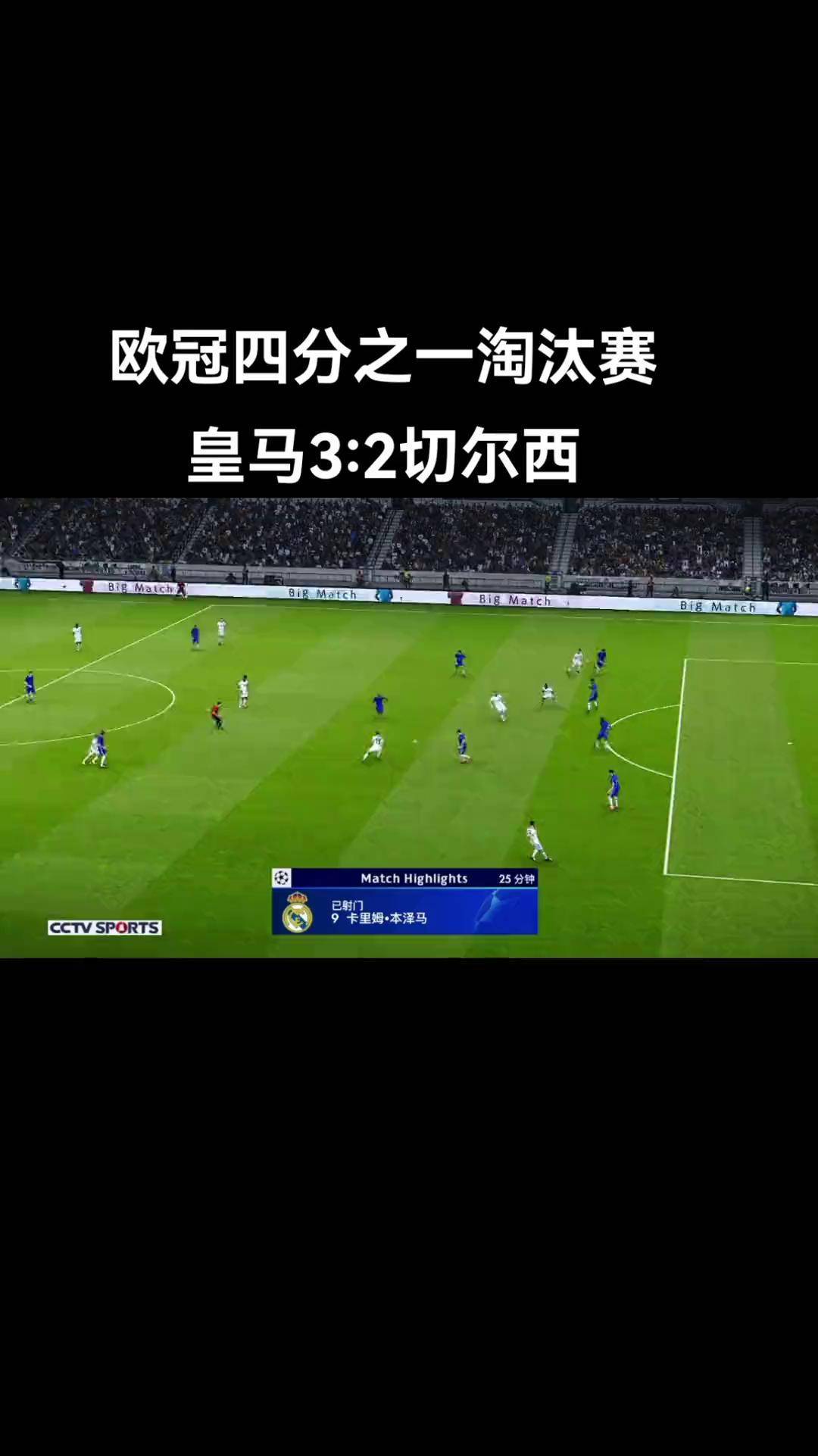关于切尔西客场战胜西班牙豪门，晋级欧冠四强的信息